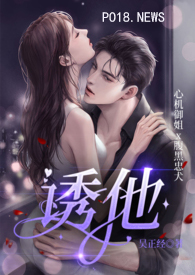 诱他入戏浮瑾