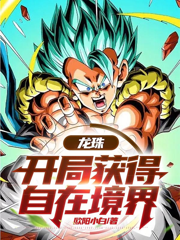 龙珠:开局自在极意功免费