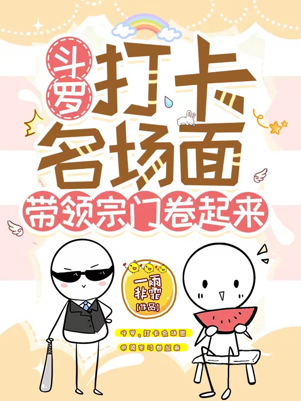 斗罗打卡名场面带领宗门卷起来一雨非霏 笔趣阁