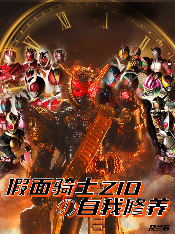 假面骑士zio怎么样