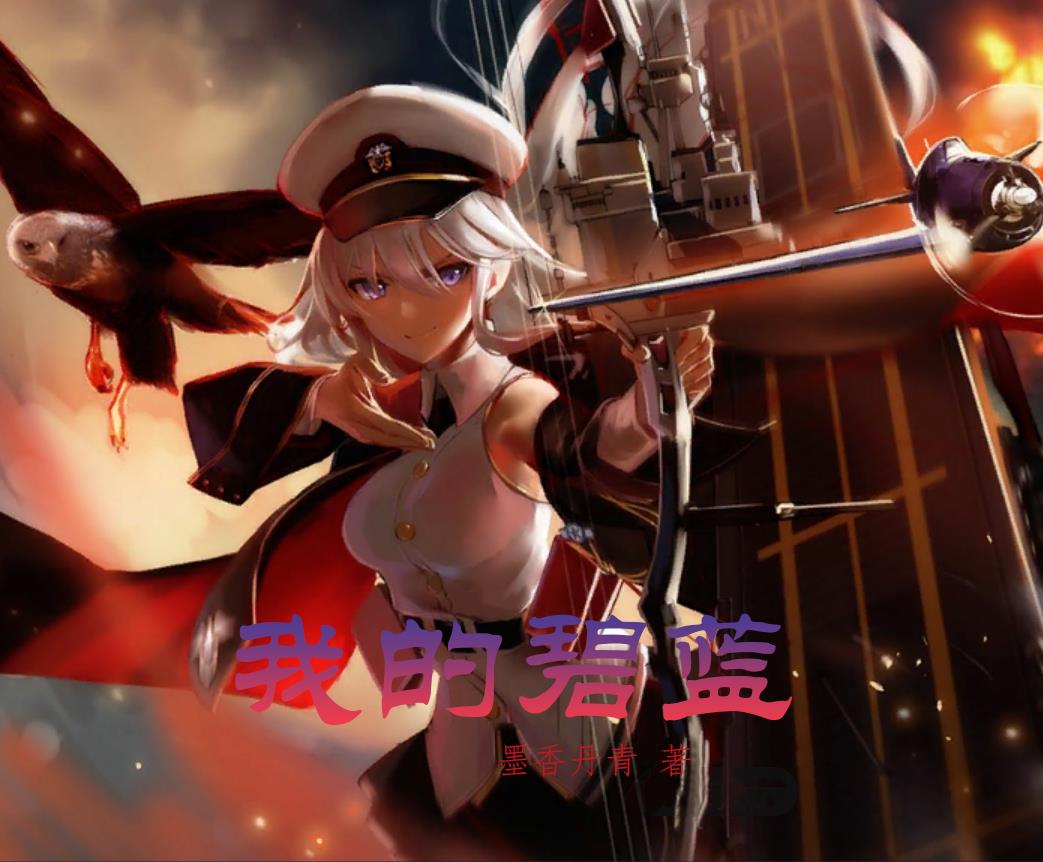 我的碧蓝航线有点不一样txt