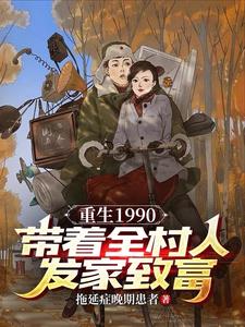 重生90年代带空间免费阅读