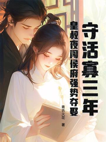 守活寡三年，皇叔夜闯侯府强势夺娶