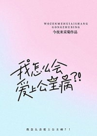我怎么会爱上公主病