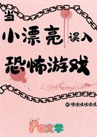 当小漂亮误入恐怖游戏