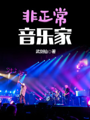非正常音乐家新笔趣阁