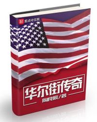 华尔街传奇是什么股票