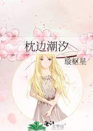 枕边潮汐璇枢星小说